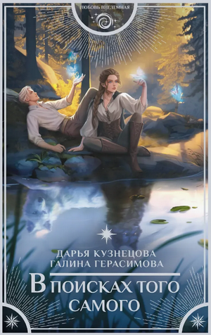 В поисках того самого / Дарья Кузнецова, Галина Герасимова