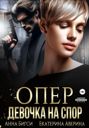 Опер. Девочка на спор / Екатерина Аверина, Анна Бигси (5)
