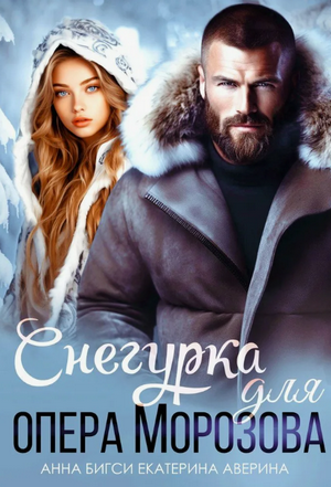 Снегурка для опера Морозова / Екатерина Аверина, Анна Бигси (4)