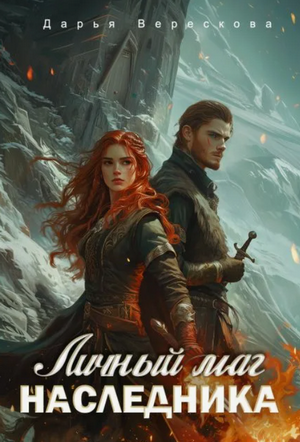 Личный маг для Наследника. Эхо погибшей цивилизации / Дарья Верескова (2)