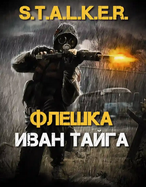 Флешка / Иван Тайга (3)