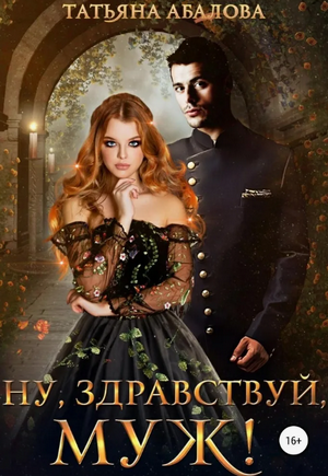 Ну здравствуй, муж! / Татьяна Абалова (2)