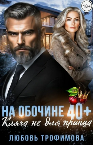 На обочине 40 плюс. Кляча не для принца / Любовь Трофимова (1)