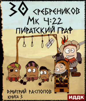 30 сребреников. Пиратский граф / Дмитрий Распопов (3)