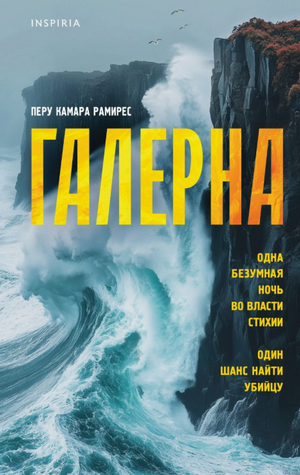 Галерна / Перу Камара Рамирес