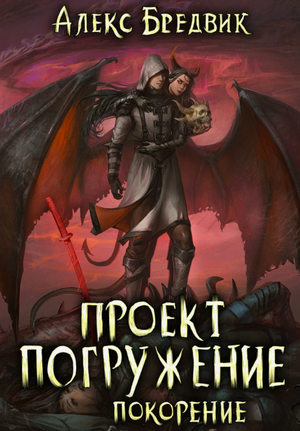 Проект «Погружение». Покорение / Алекс Бредвик (8)