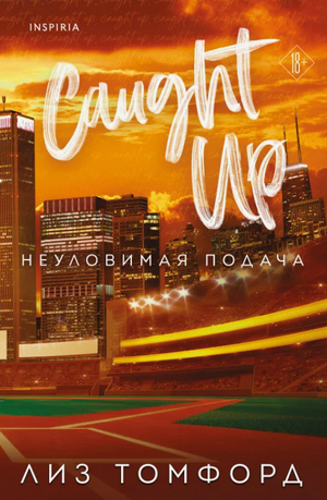 Неуловимая подача / Лиз Томфорд