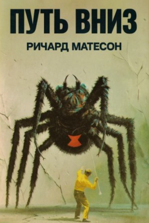 Путь вниз / Ричард Матесон