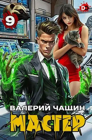 Мастер-9 / Валерий Чащин (9)