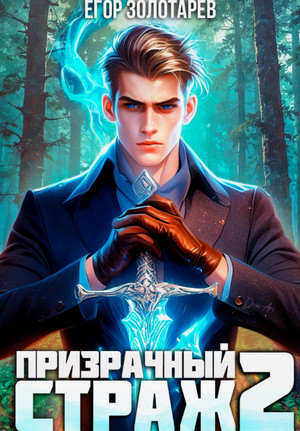 Призрачный страж-2 / Егор Золотарев (2)