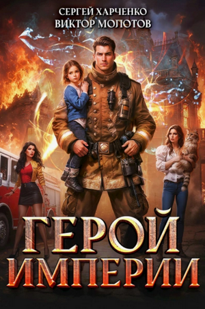 Герой Империи / Виктор Молотов, Сергей Харченко (1)