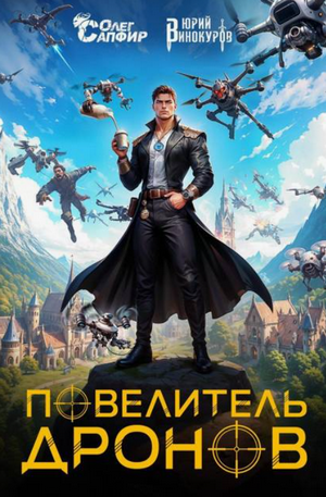 Повелитель дронов / Юрий Винокуров, Олег Сапфир (1)