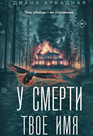 У смерти твоё имя / Диана Аркадная