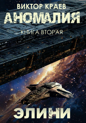 Элини / Виктор Краев (2)