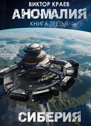 Сиберия / Виктор Краев (3)