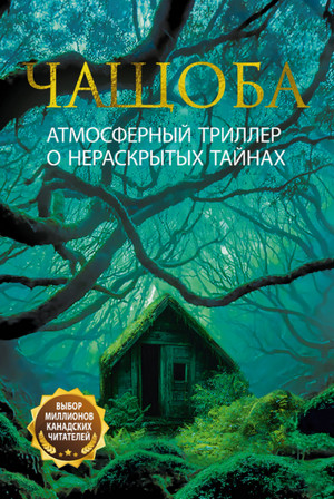 Чащоба / Нина Лорен