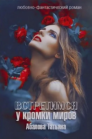 Встретимся у кромки миров / Татьяна Абалова
