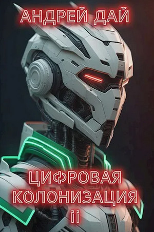 Цифровая колонизация-2 / Андрей Дай (2)