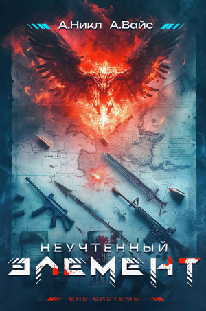Неучтённый элемент / Александр Вайс, А. Никл (1)