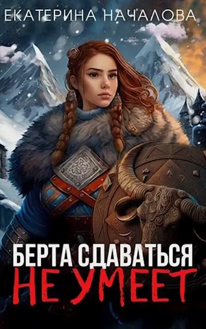 Берта сдаваться не умеет / Екатерина Началова (1)