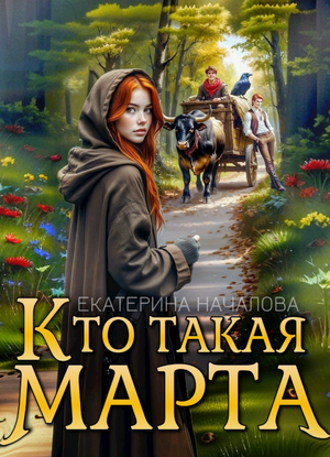 Кто такая Марта / Екатерина Началова (2)