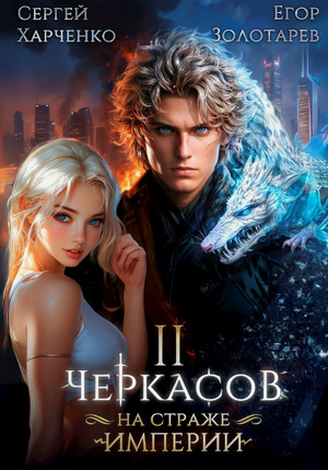 Черкасов. На страже Империи-2 / Сергей Харченко, Егор Золотарев (2)