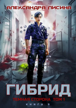 Гибрид. Темная сторона / Александра Лисина (9)