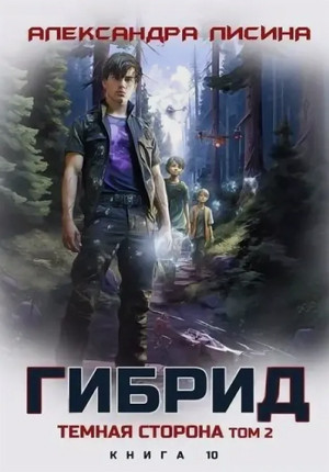 Гибрид. Темная сторона-2 / Александра Лисина (10)