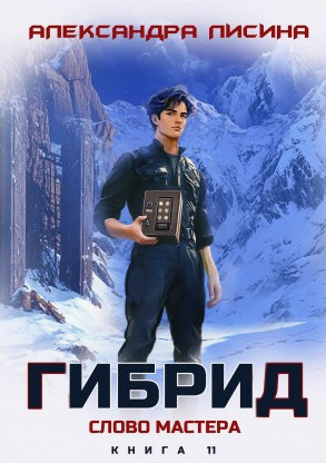 Гибрид. Слово мастера / Александра Лисина (11)
