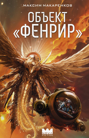 Объект «Фенрир» / Максим Макаренков