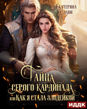 Тайна серого кардинала, или Как я стала злодейкой / Екатерина Слави (1)