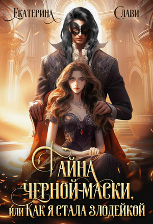 Тайна черной маски, или Как я стала злодейкой / Екатерина Слави (2)