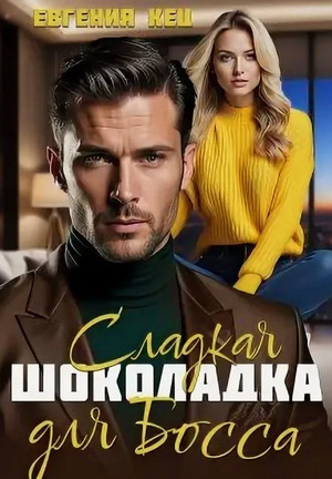 Сладкая шоколадка для Босса / Евгения Кец