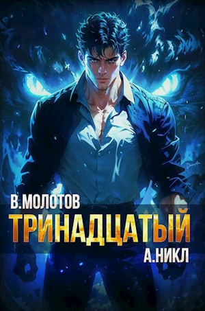 Тринадцатый-8 / А. Никл, Виктор Молотов (8)