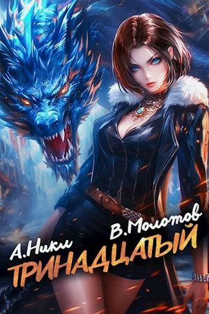Тринадцатый-9 / А. Никл, Виктор Молотов (9)
