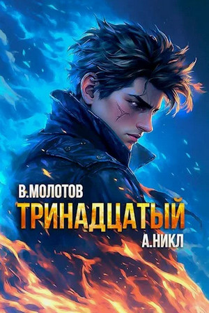 Тринадцатый-10 / А. Никл, Виктор Молотов (10)
