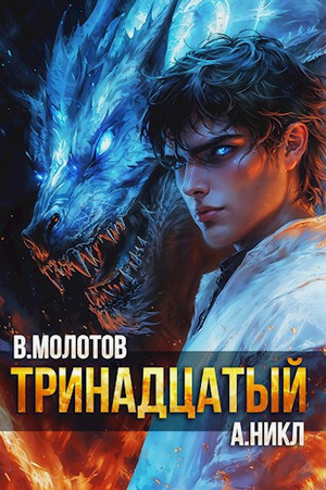 Тринадцатый-11 / А. Никл, Виктор Молотов (11)