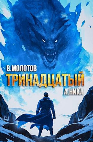 Тринадцатый-12 / А. Никл, Виктор Молотов (12)
