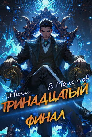 Тринадцатый-13 / А. Никл, Виктор Молотов (13)