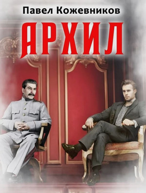 Архил-2 / Павел Кожевников (2)