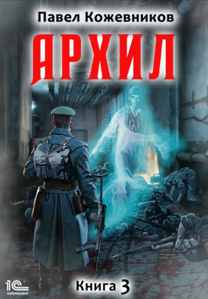 Архил-3 / Павел Кожевников (3)