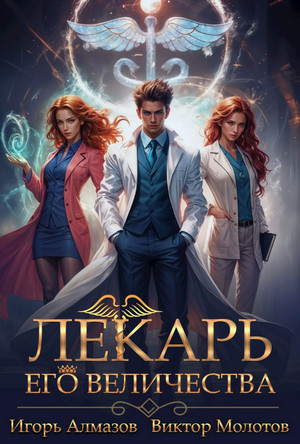 Лекарь Его Величества / Виктор Молотов, Игорь Алмазов (1)