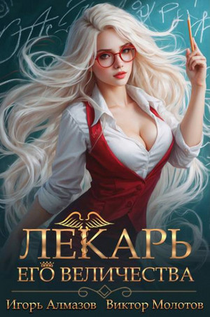 Лекарь Его Величества-2 / Виктор Молотов, Игорь Алмазов (2)