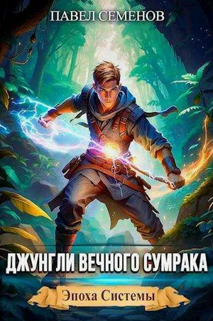 Джунгли Вечного Сумрака / Павел Семенов (2)