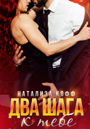 Два шага к тебе / Натализа Кофф