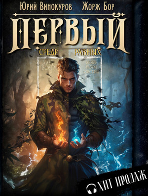 Первый среди Равных-8 / Жорж Бор, Юрий Винокуров (8)