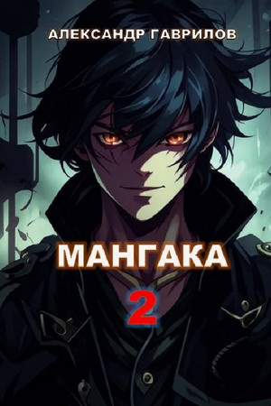 Мангака-2 / Александр Гаврилов (2)