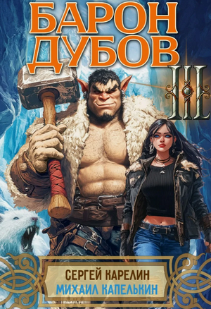 Барон Дубов-3 / Сергей Карелин, Михаил Капелькин (3)