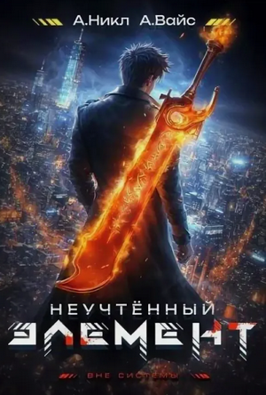 Неучтённый элемент-2 / Александр Вайс, А. Никл (2)