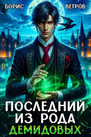 Последний из рода Демидовых / Борис Ветров (1)